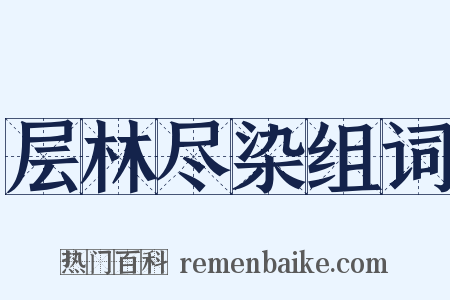 层林尽染组词是什么意思的图片